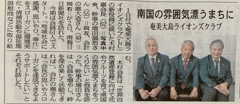 奄美大島ライオンズクラブ 表敬訪問新聞記事 南海日日新聞社